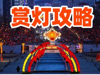 威海中心城區(qū)賞燈攻略來啦