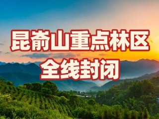 關(guān)于昆崳山重點(diǎn)林區(qū)全線(xiàn)封閉的通告